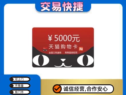 牡丹江高价回收天猫购物卡