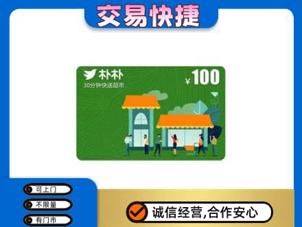 牡丹江回收朴朴超市卡