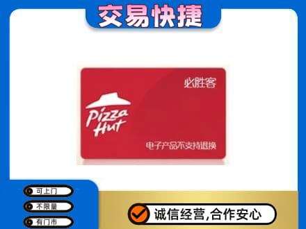 牡丹江回收必胜客卡