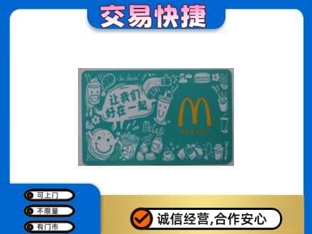 牡丹江高价回收麦当劳卡