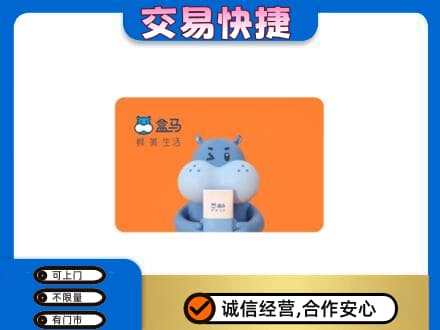 牡丹江高价回收盒马生鲜卡