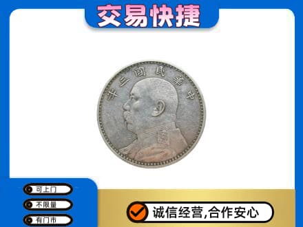 牡丹江高价回收袁大头